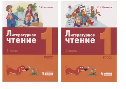 Литературное чтение. 1 класс. Учебник (комплект из 2 книг) - фото 1