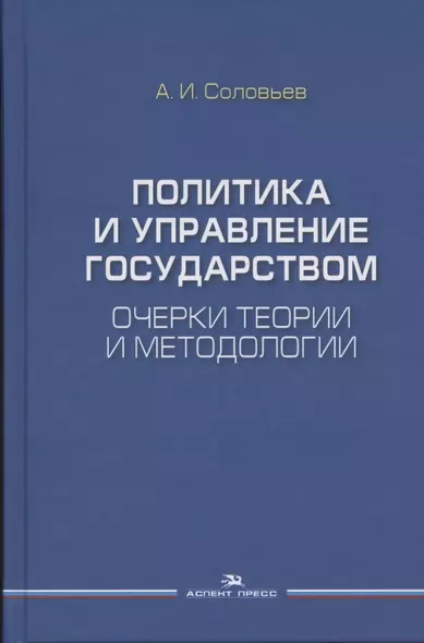 Политика и управление государством. Очерки теории и методологии: Монография - фото 1