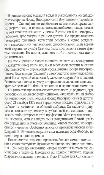 Свет и мрак Иосифа Сталина. Психологический портрет - фото 4
