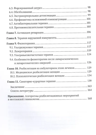 Послеоперационное лечение и реабилитация в неотложной гинекологии: руководство для врачей - фото 3