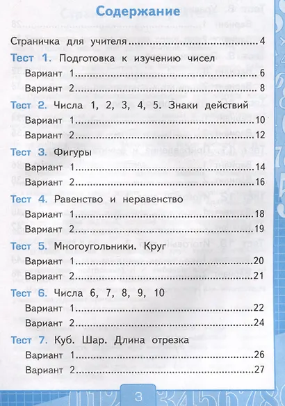 Тесты по математике. 1 класс. Часть 1. К учебнику М.И. Моро и др."Математика. 1 класс. В 2-х частях. Часть 1" - фото 2
