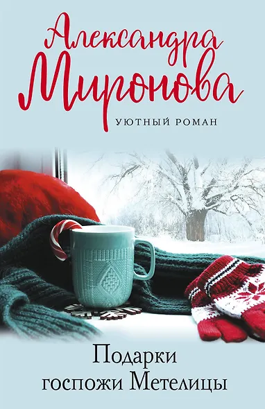 Подарки Госпожи Метелицы - фото 1