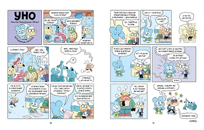 Уно. Неугомонный спасатель - фото 13