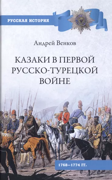 Казаки в Первой русско-турецкой войне 1768-1774 гг. - фото 1