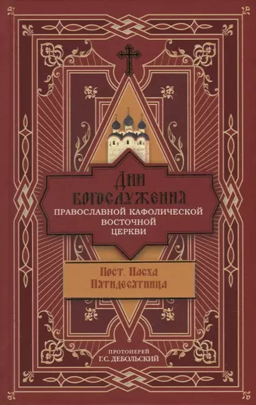 Дни богослужения Православной Кафолической Восточной Церкви: Пост. Пасха. Пятидесятница - фото 1