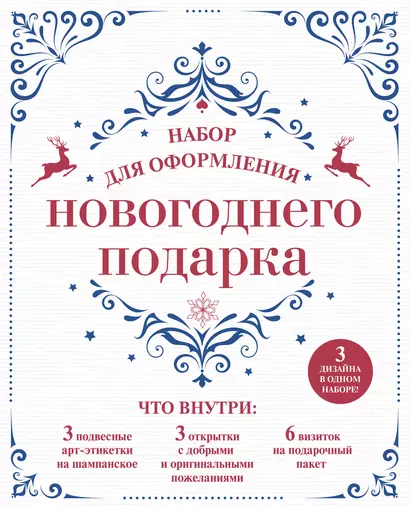 Набор для оформления новогоднего подарка (узоры): подвесные арт-этикетки на шампанское, открытки, ви - фото 1