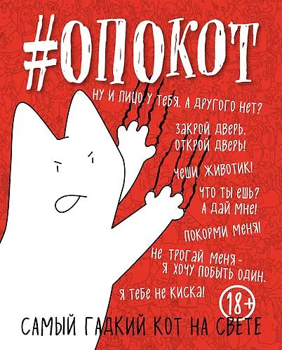#опокот. Самый гадкий кот на свете (красный) A5, 160 стр. - фото 1