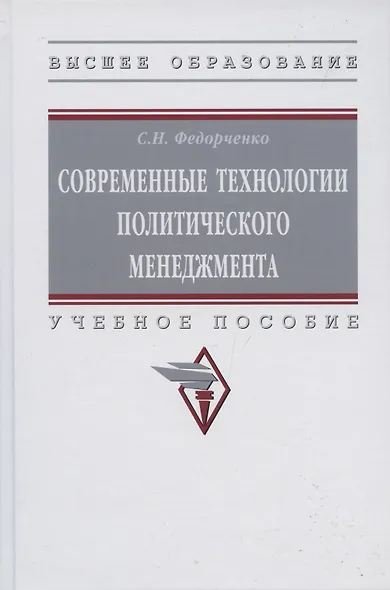 Современные технологии политического менеджмента - фото 3