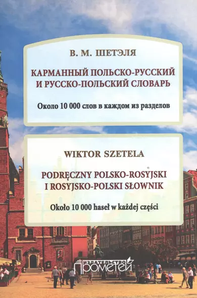 Карманный польско-русский и русско-польский словарь. Около 10 000 слов в каждом разделе. (Podreczny polsko-rosyjski i rosyjsko-polski slownik) - фото 1