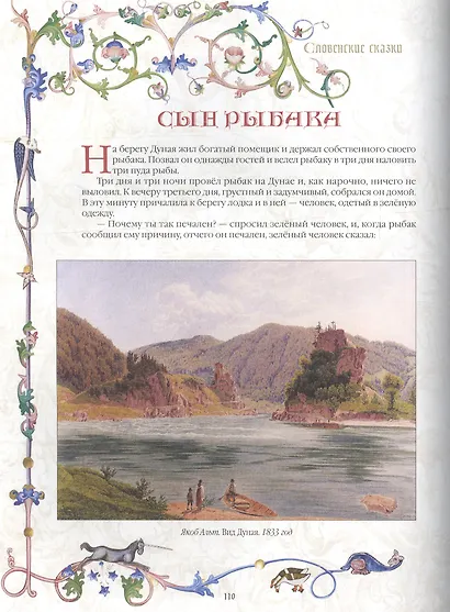 Славянские сказки - фото 4