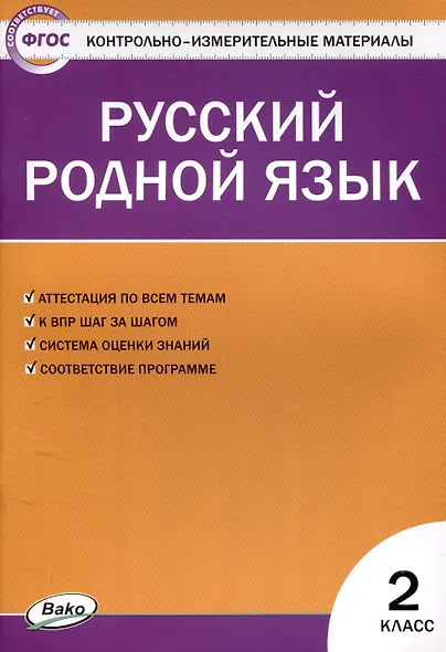Русский родной язык 2 класс. 2-е издание - фото 1