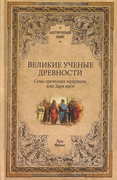 Великие ученые древности. Семь греческих мудрецов, или Заря наук - фото 1