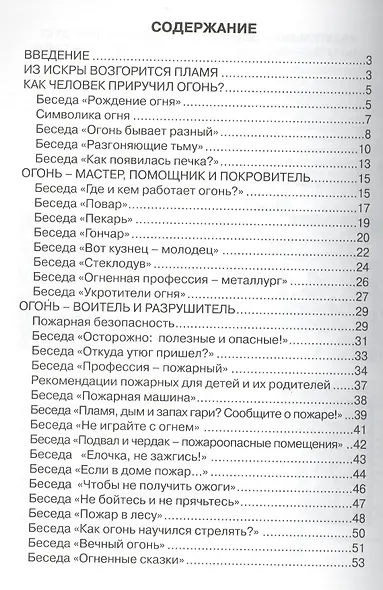 Огонь-друг, огонь-враг. Детская безопасность: учебно-методическое пособие для педагогов, практическое руководство для родителей - фото 2