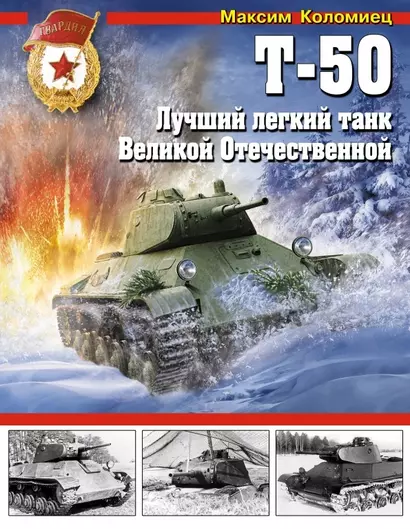 Т-50. Лучший легкий танк Великой Отечественной - фото 1