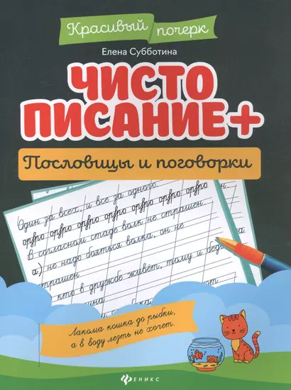 Чистописание + пословицы и поговорки. - фото 1