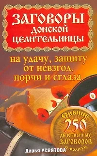 Заговоры донской целительницы на удачу, защиту от невзгод, порчи и сглаза - фото 1