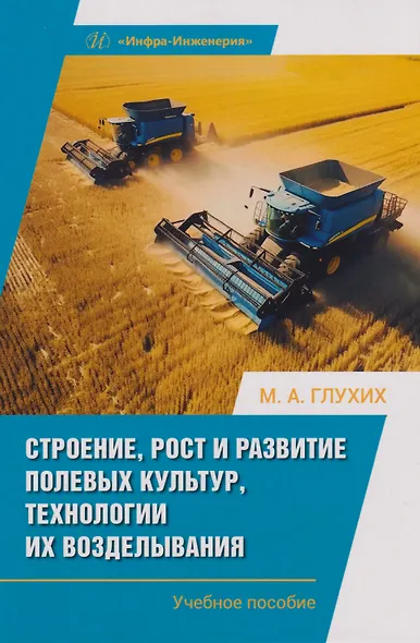 Строение, рост и развитие полевых культур, технологии их возделывания: Учебное пособие - фото 1