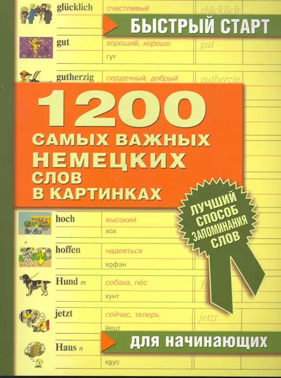 1200 самых важных немецких слов в картинках. Для начинающих : учеб. пособие - фото 1