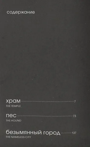 Пес и другие рассказы Г. Ф. Лавкрафта - фото 2