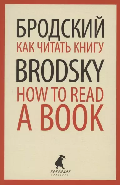 Как читать книгу. How to Read a Book. Избранные эссе - фото 1