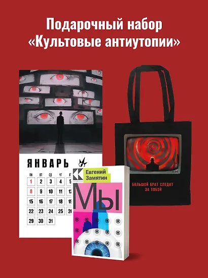 Набор подарочный для него "Культовые антиутопии": шоппер "1984", книга "Мы", календарь "1984" - фото 2