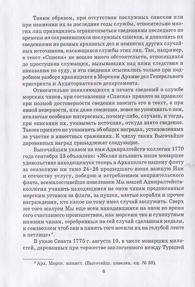 Общий морской список от основания флота до 1917 г. Том III. Царствование Екатерины II. Часть III. А - И - фото 3