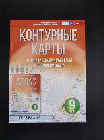 География. 9 класс. Контурные карты с практическими работами и сборник задач. ФГОС (Россия в новых границах)! - фото 6