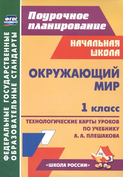 Окружающий мир. 1 класс. Технологические карты уроков по учебнику А.А. Плешакова - фото 1