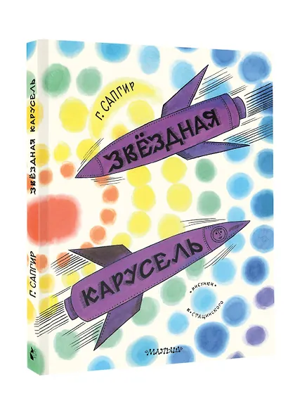 Звёздная карусель. Иллюстрации В. Стацинского - фото 3