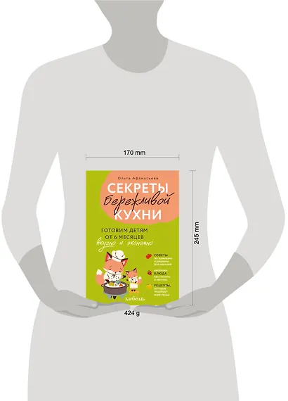 Секреты бережливой кухни. Готовим детям от 6 месяцев вкусно и экономно - фото 7