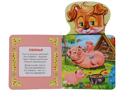 КНИЖКА ДЛЯ МАЛЫШЕЙ. ДОМАШНИЕ ЖИВОТНЫЕ - фото 3