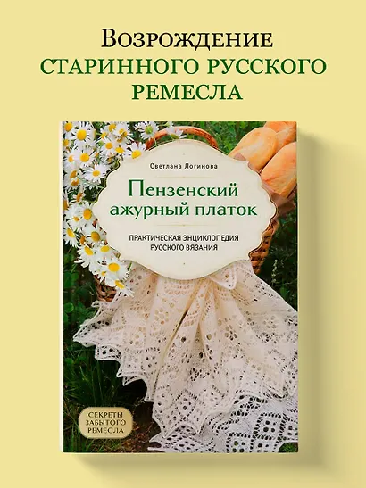 Пензенский ажурный платок. Секреты забытого ремесла. Практическая энциклопедия русского вязания - фото 4