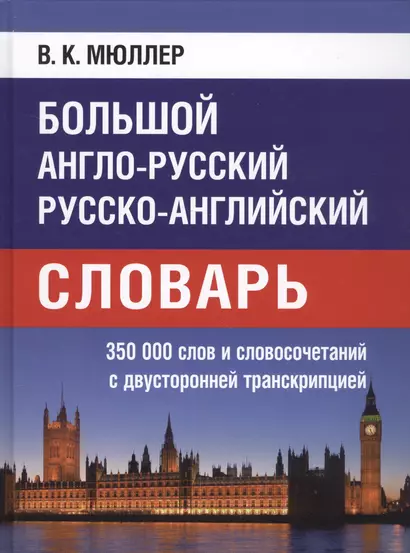 Большой англо-русский русско-английский словарь. 350 000 слов и словосочетаний с двусторонней транскрипцией - фото 1