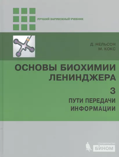 Основы биохимии Ленинджера т.3 - фото 1