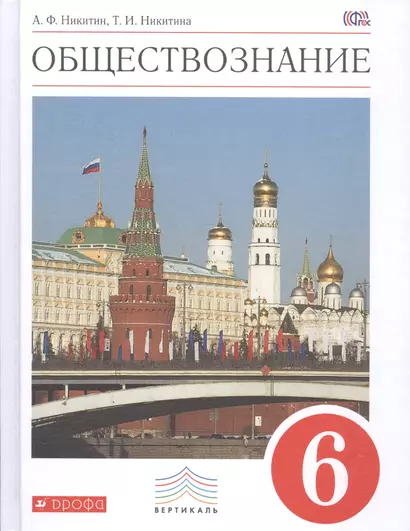 Обществознание. 6 класс. Учебник. ВЕРТИКАЛЬ. 4-е издание, стереотипное - фото 1