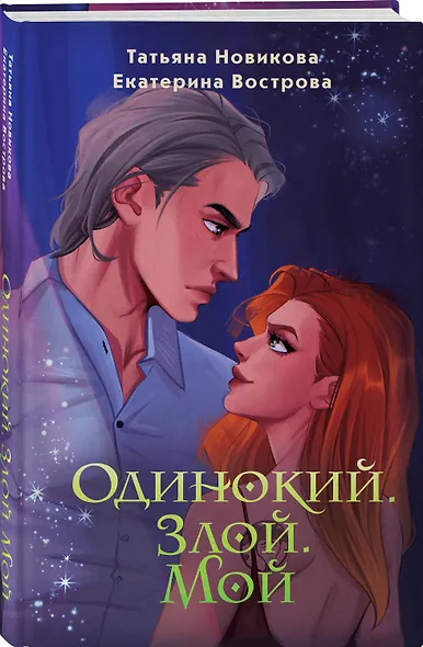 Одинокий. Злой. Мой - фото 3