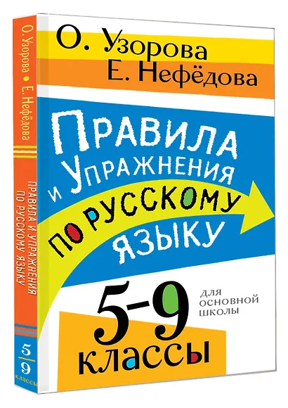 Правила и упражнения по русскому языку. 5-9 классы - фото 3