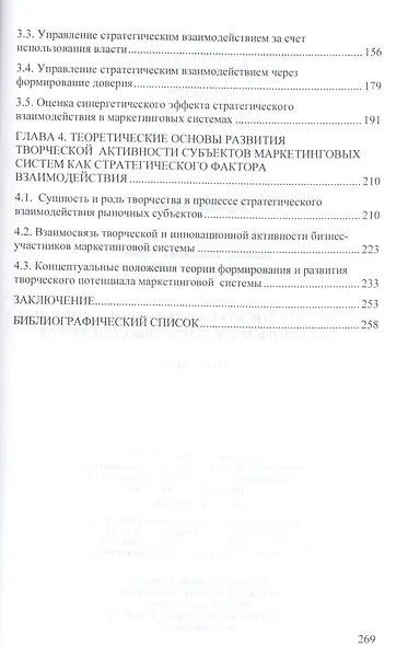 Стратегическое взаимодействие рыночных субъектов в маркетинговых системах. Монография - фото 3