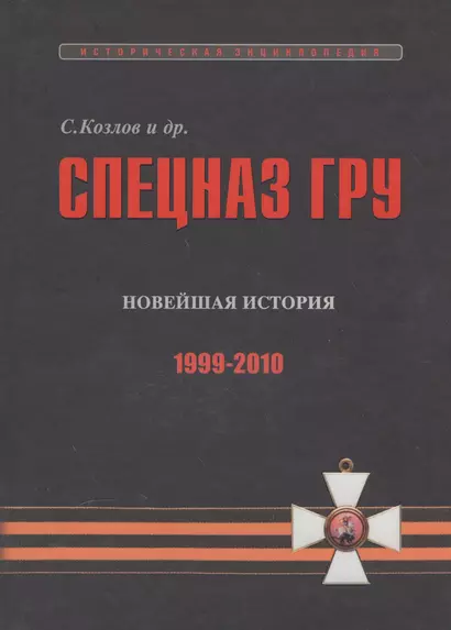 Спецназ ГРУ: Очерки истории. Историческая энциклопедия в 5 книгах. Кн. 5: Новейшая история. 1999-2010 гг. - фото 1