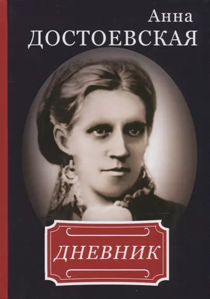 Анна Достоевская. Дневник. - фото 1