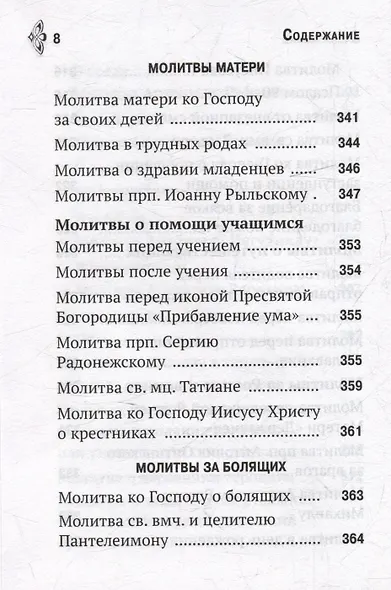 Молитвослов «Молитвенная помощь Христианину» - фото 7