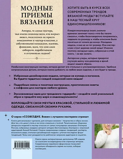 Модные приемы вязания. Детали, узоры, конструкции. Книга для всех, кто вяжет - фото 2