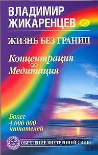 Жизнь без границ. Концентрация. Медитация - фото 1