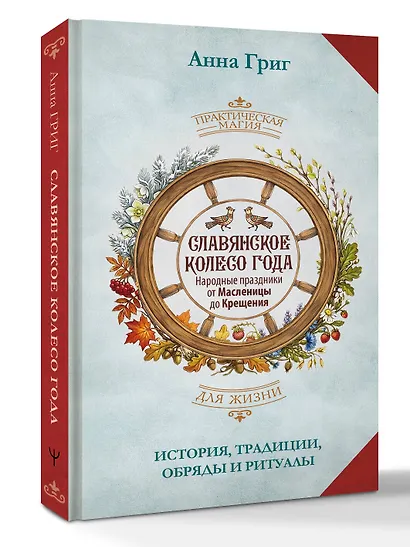 Славянское колесо года. Народные праздники от Масленицы до Крещения. История, традиции, обряды и ритуалы - фото 3