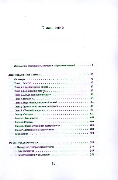 Собрание сочинений в пятнадцати томах. Том 1 : Дни поражений и побед. Российская реформа и др. - фото 2