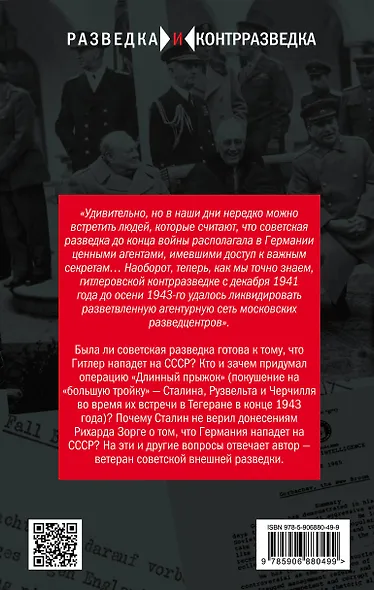 Операции советской разведки: вымыслы и реальность - фото 2