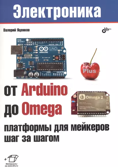 Электроника. От Arduino до Omega: платформы для мейкеров шаг за шагом - фото 1