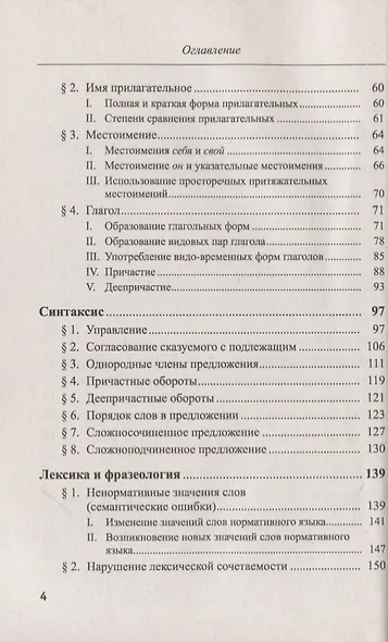Речевые ошибки и их предупреждение. Учебное пособие - фото 3