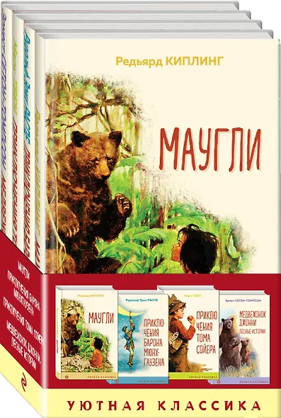 Чтение в начальной школе 1-4 класс: Маугли. Приключения барона Мюнхгаузена. Приключения Тома Сойера. Медвежонок Джонни. Лесные истории (комплект из 4 книг) - фото 2