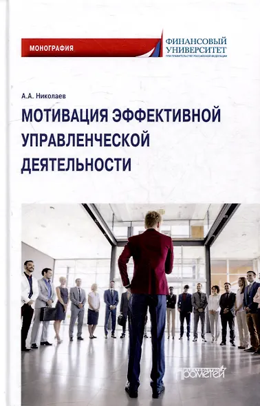Мотивация эффективной управленческой деятельности: Монография - фото 1